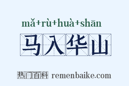 马入华山是什么意思的图片